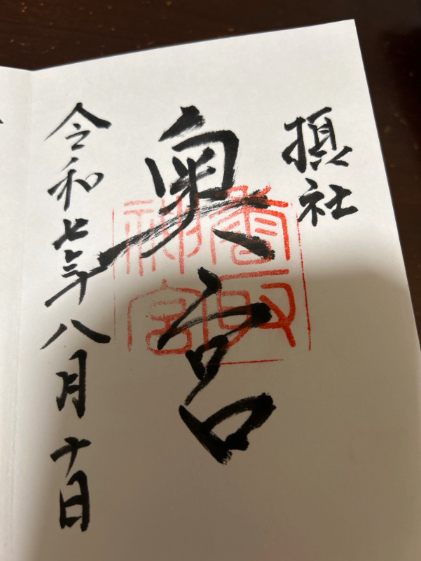 香取神宮奥宮の御朱印 1