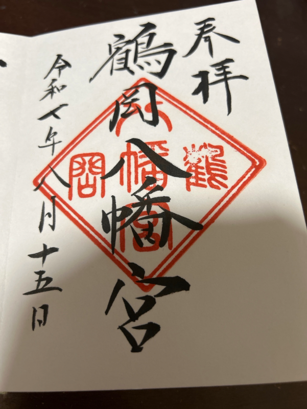 鶴岡八幡宮の御朱印 2