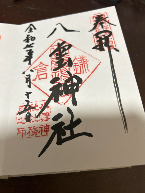 八雲神社（鎌倉・大町）の御朱印 1