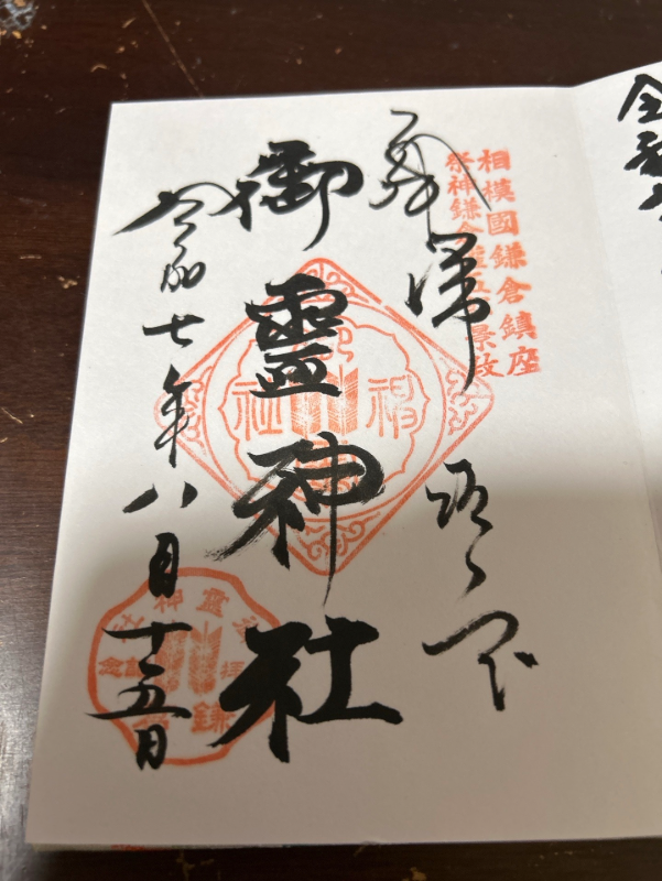 御霊神社の御朱印 1