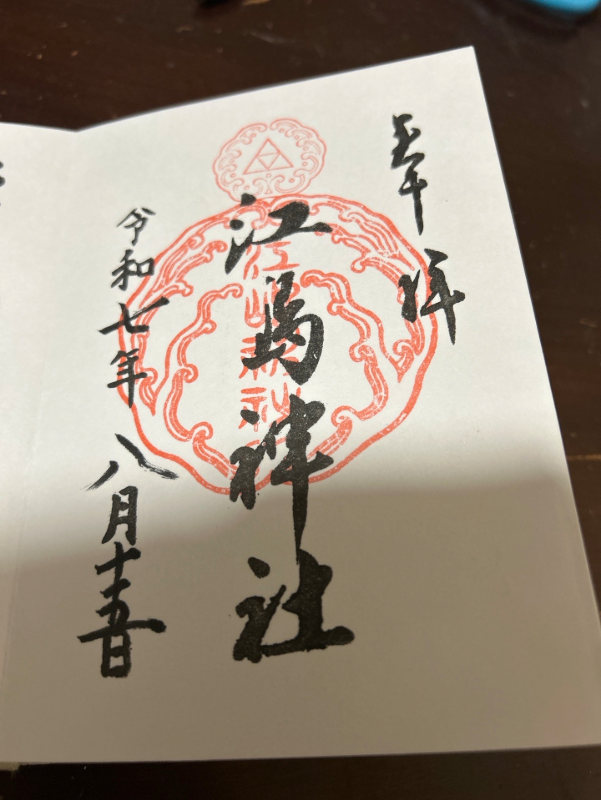 Ryugu (Enoshima Jinja)の御朱印 1