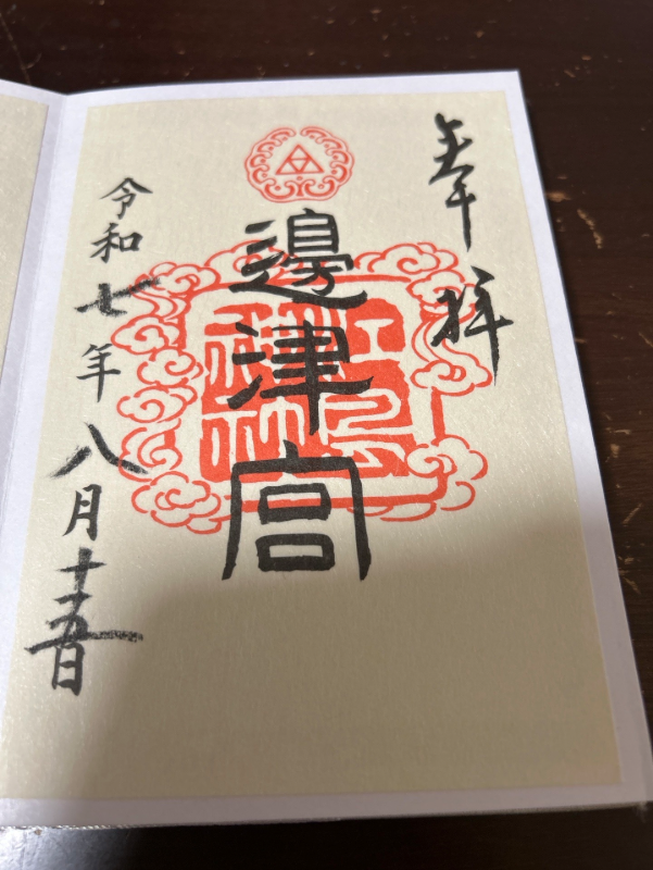 Ryugu (Enoshima Jinja)の御朱印 2