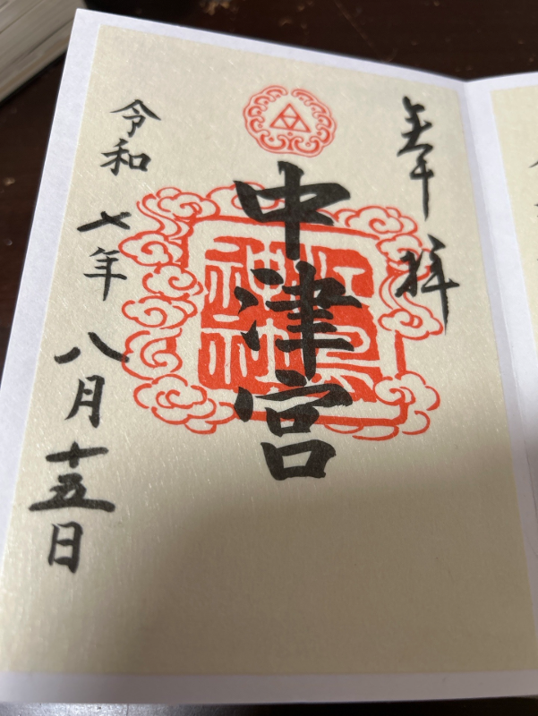 Ryugu (Enoshima Jinja)の御朱印 3
