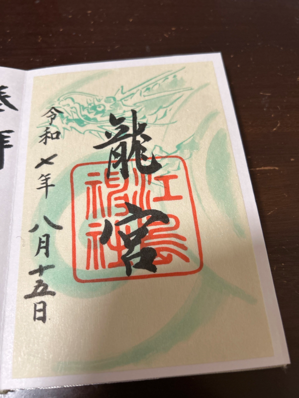 Ryugu (Enoshima Jinja)の御朱印 5