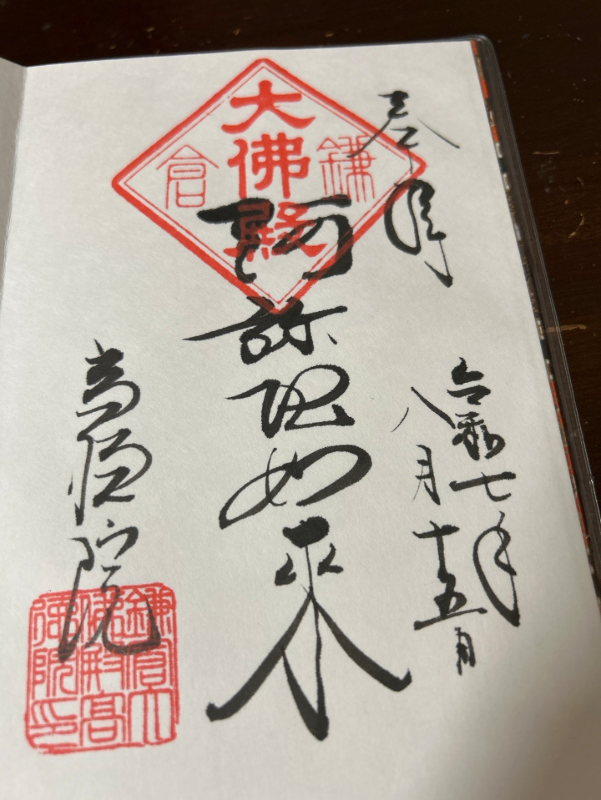 高徳院の御朱印 1