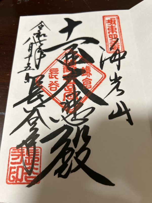 長谷寺の御朱印 1