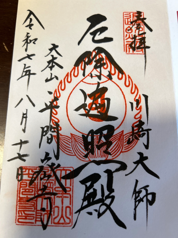 Kawasaki Daishi (Heiken-ji)の御朱印 1