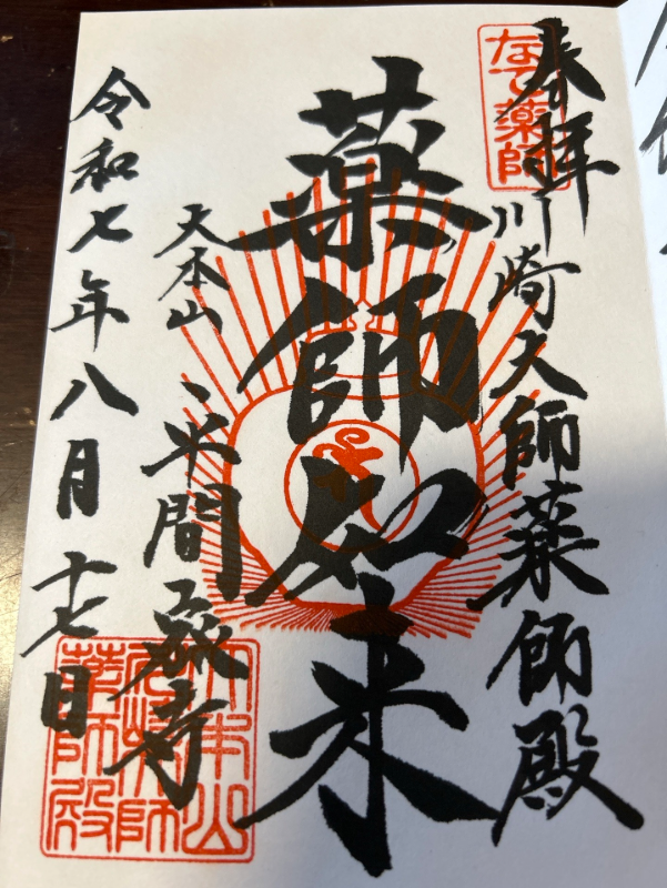 Kawasaki Daishi Yakushi-denの御朱印 1