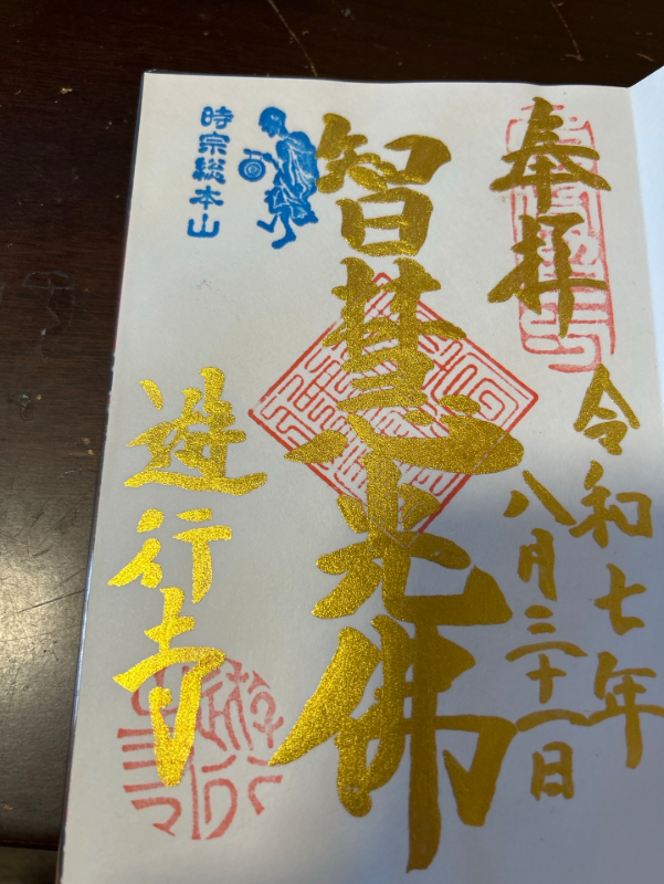 時宗総本山 遊行寺（正式...の御朱印 1