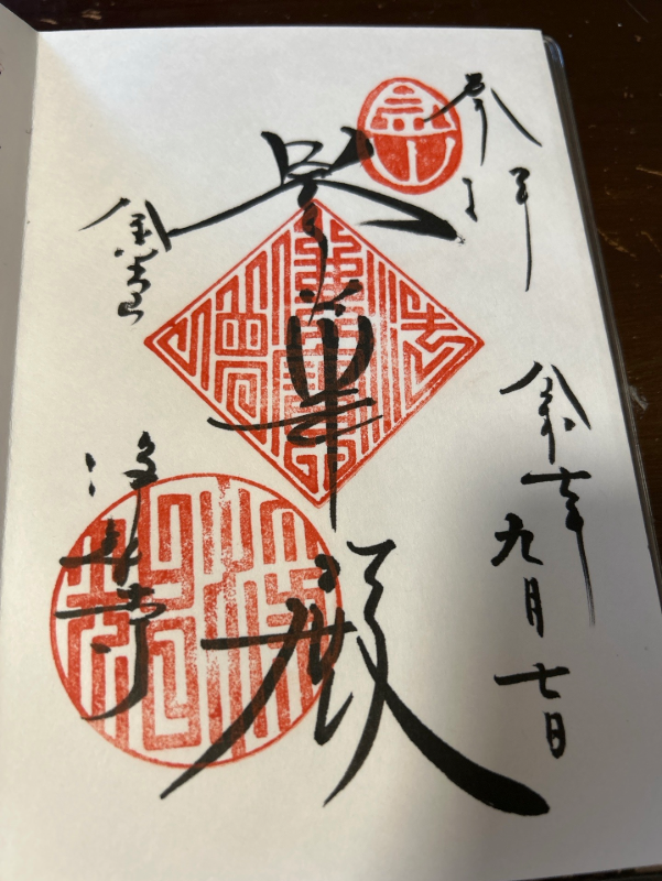 浄智寺の御朱印 1