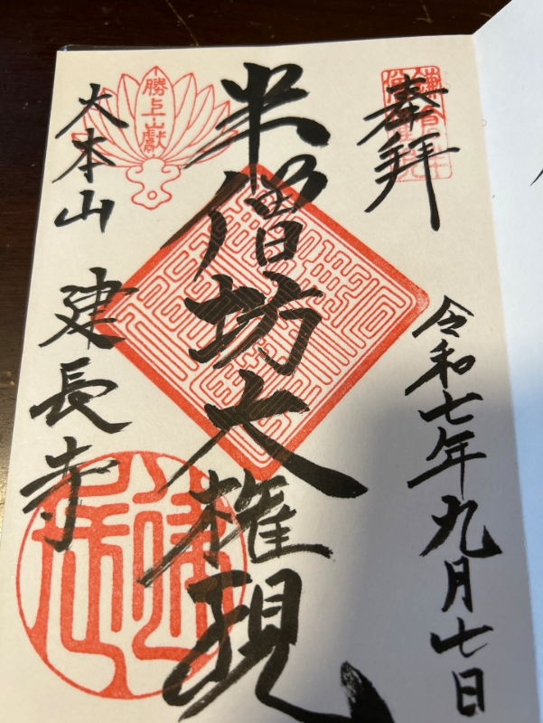 半蔵坊の御朱印 1