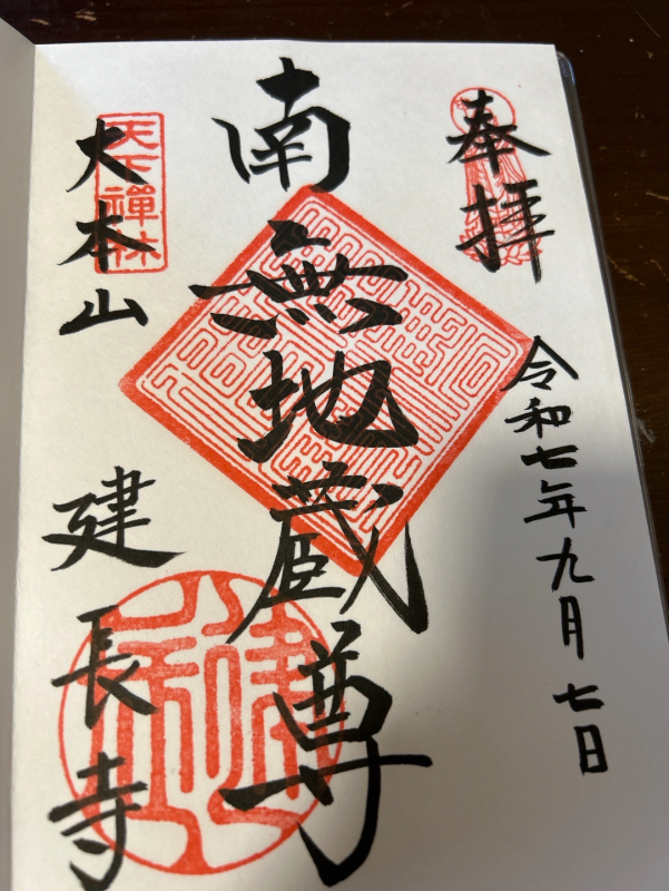 建長寺の御朱印 2