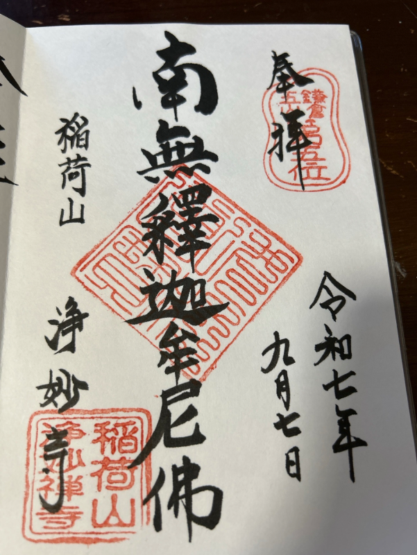 浄妙寺の御朱印 1