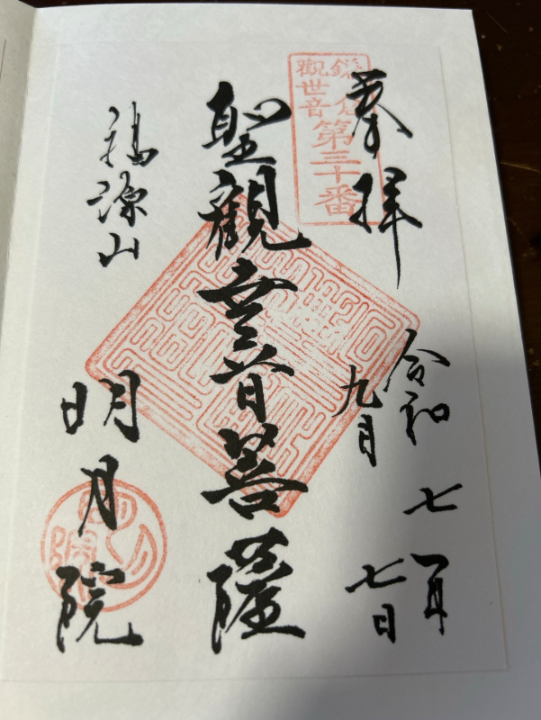 明月院の御朱印 1