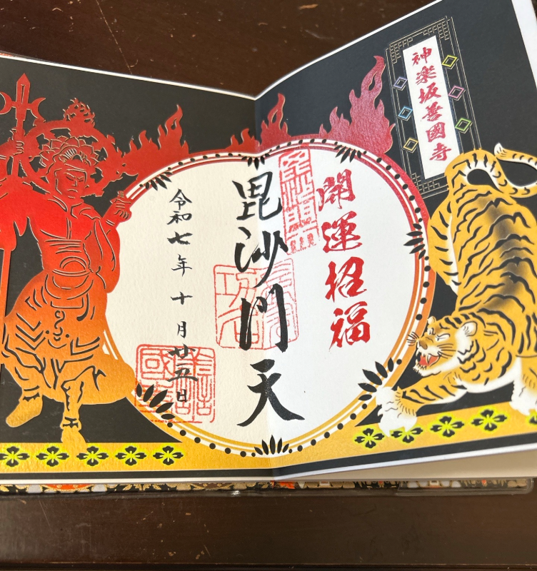 善國寺 (神楽坂毘沙門天)の御朱印 1