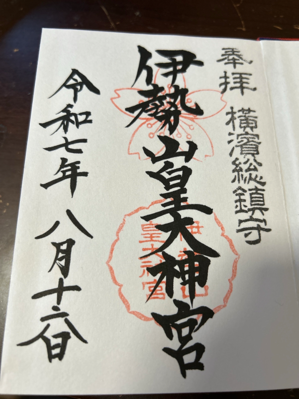 伊勢山皇大神宮の御朱印 1