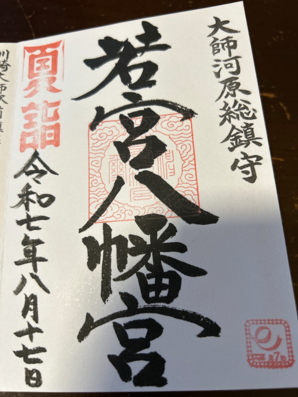 若宮八幡宮の御朱印 1