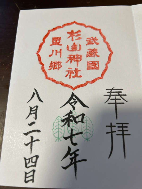星川杉山神社の御朱印 1