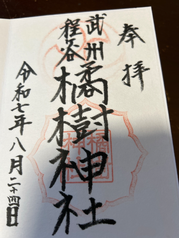 橘樹神社の御朱印 1