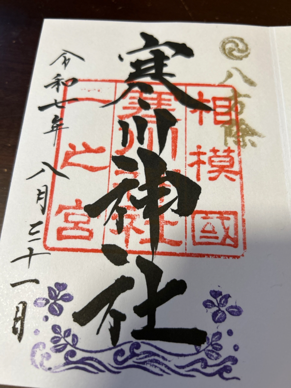 寒川神社の御朱印 1