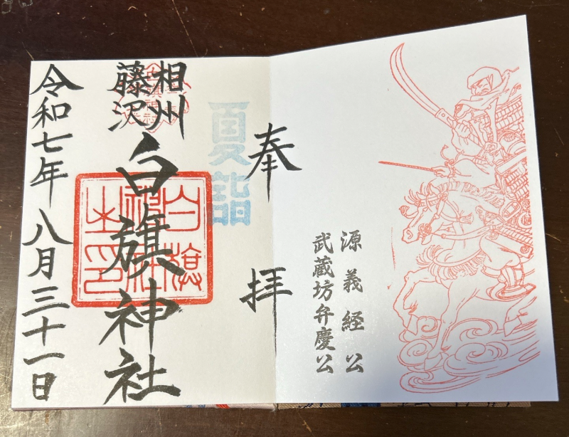 白旗神社の御朱印 1
