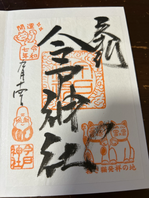 今戸神社の御朱印 1