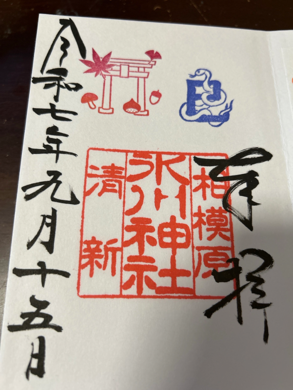 相模原清新氷川神社の御朱印 1