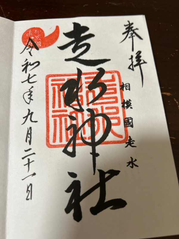 Goshuin 1