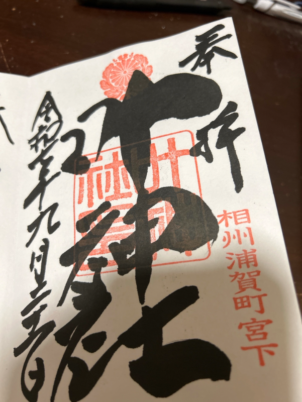 Goshuin 1
