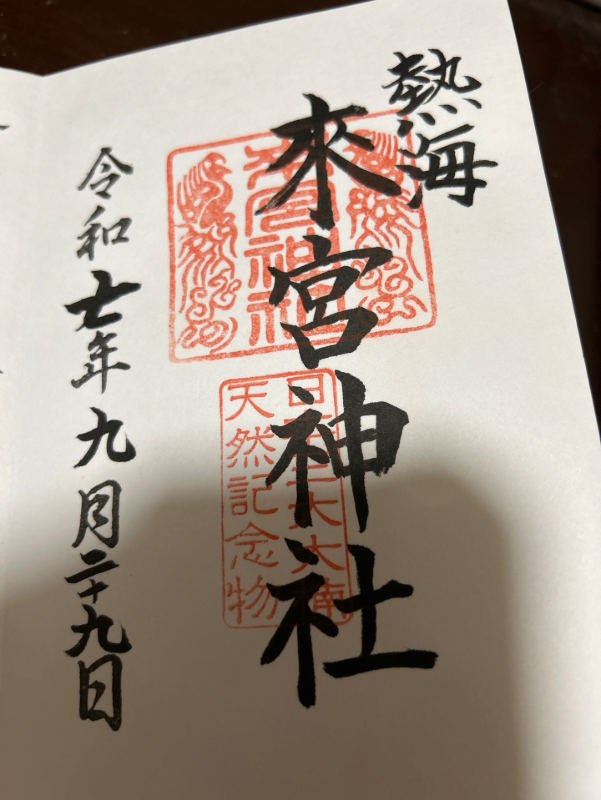 来宮神社の御朱印 1