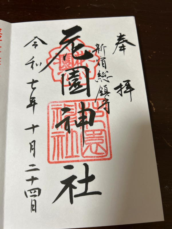 花園神社の御朱印 1