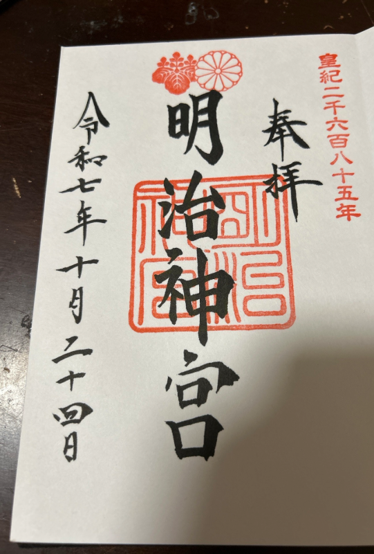 明治神宮の御朱印 1