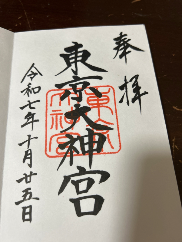 東京大神宮の御朱印 2