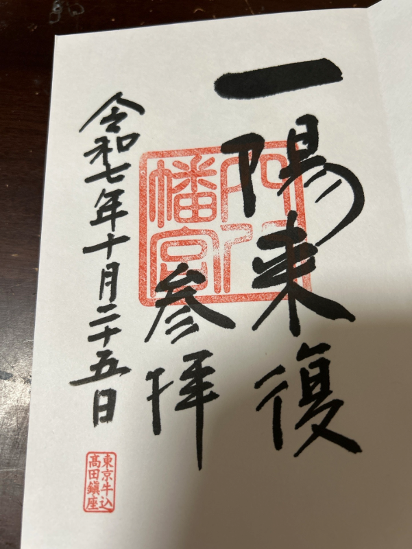 穴八幡宮の御朱印 1