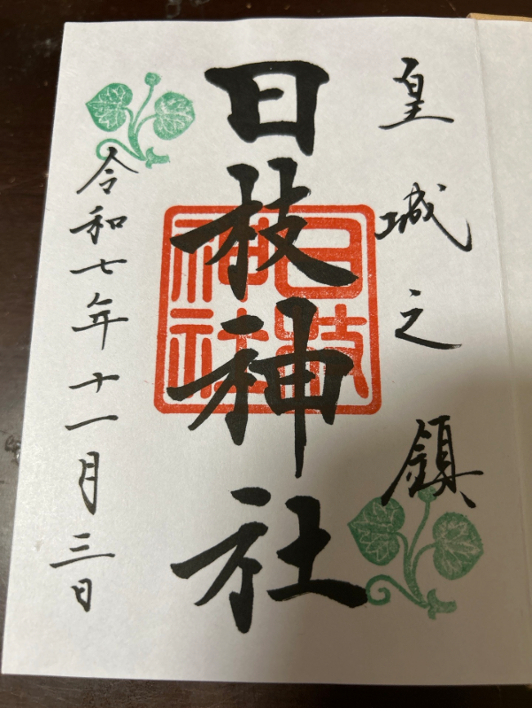 日枝神社の御朱印 1