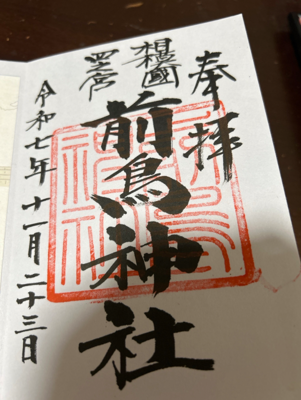前鳥神社の御朱印 1