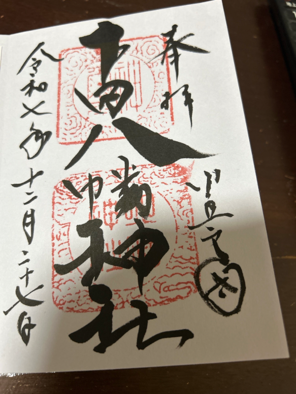 Goshuin 1