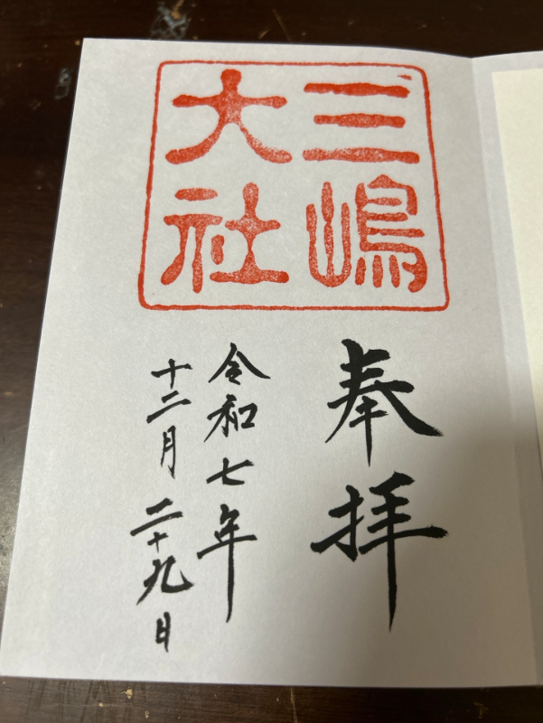 三嶋大社の御朱印 1