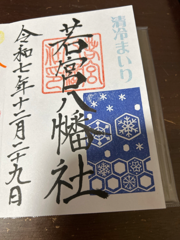 若宮八幡社の御朱印 1