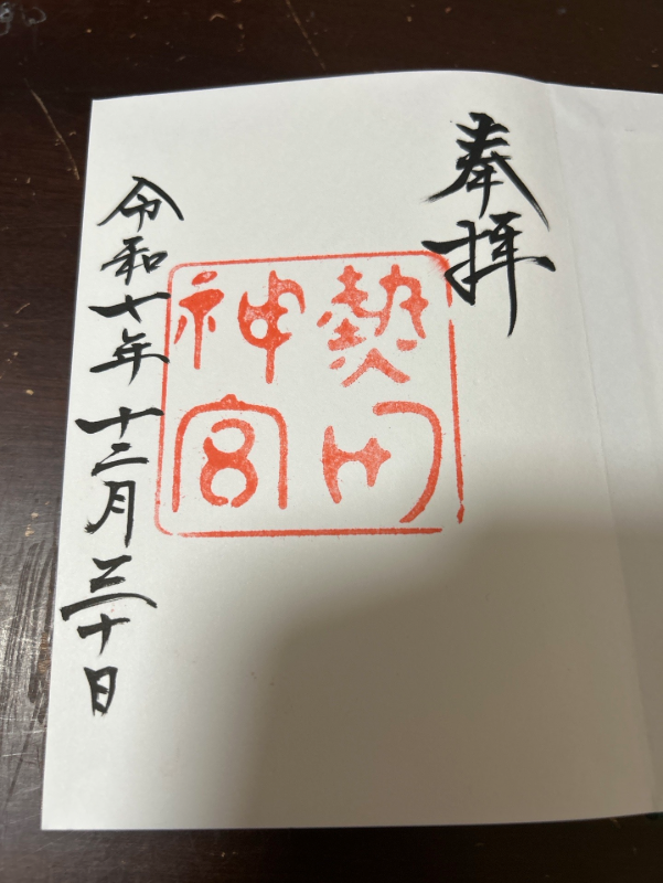 熱田神宮の御朱印 1