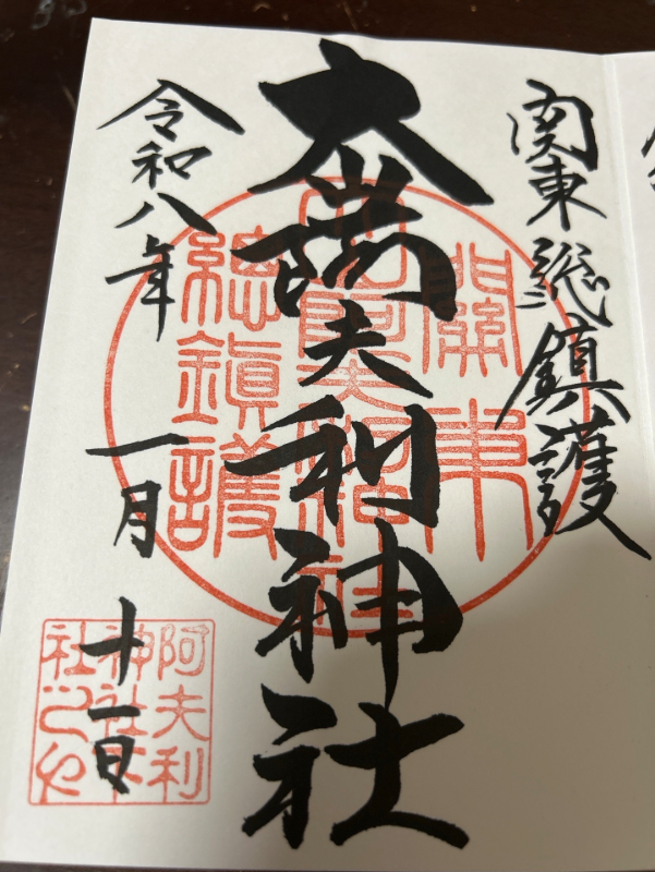 大山阿夫利神社の御朱印 4