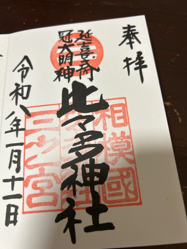 比々多神社の御朱印 1