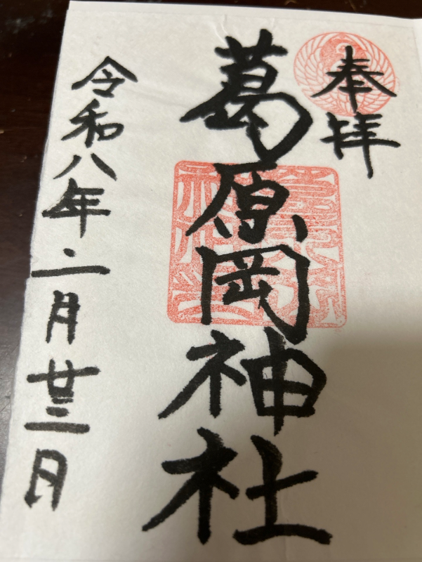 葛原岡神社の御朱印 1
