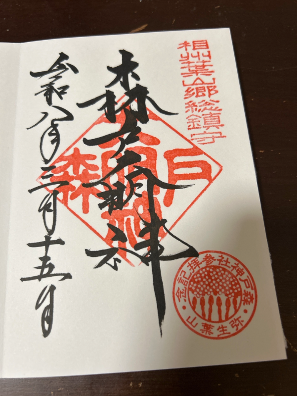Goshuin 1