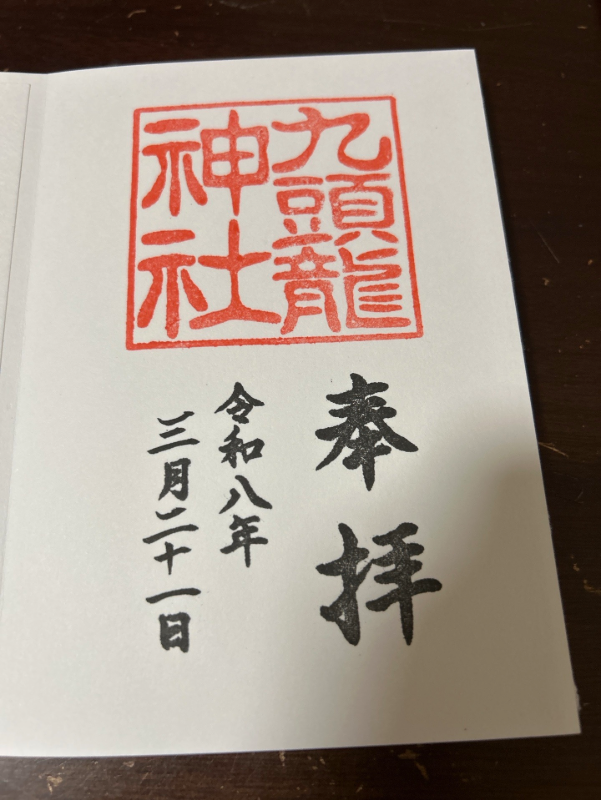 Goshuin 1