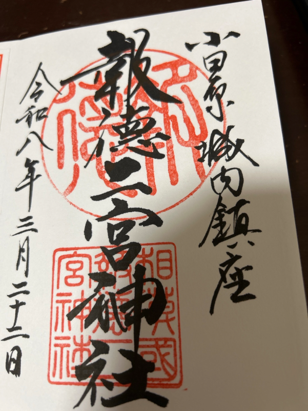 報徳二宮神社の御朱印 1