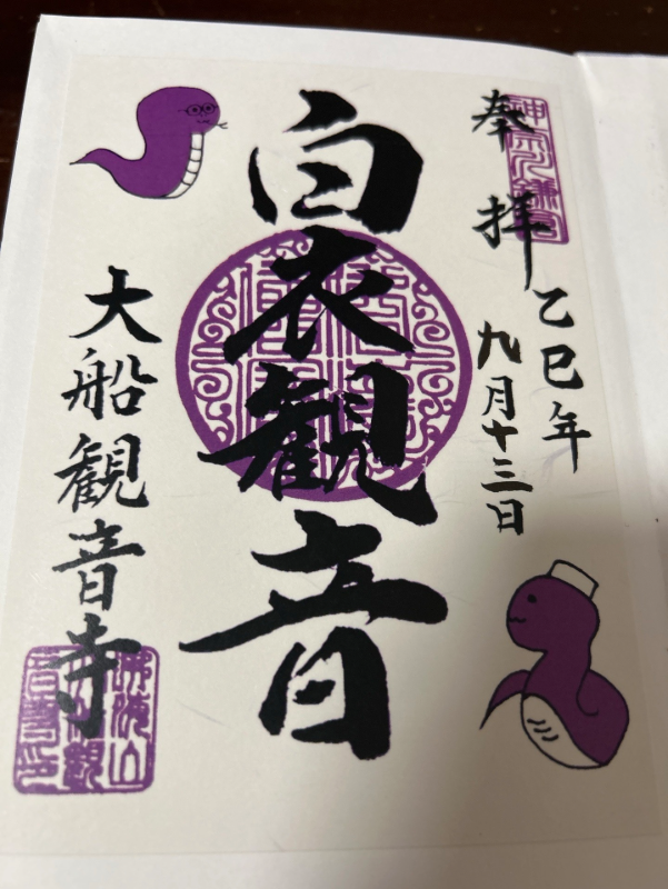 大船観音寺の御朱印 1