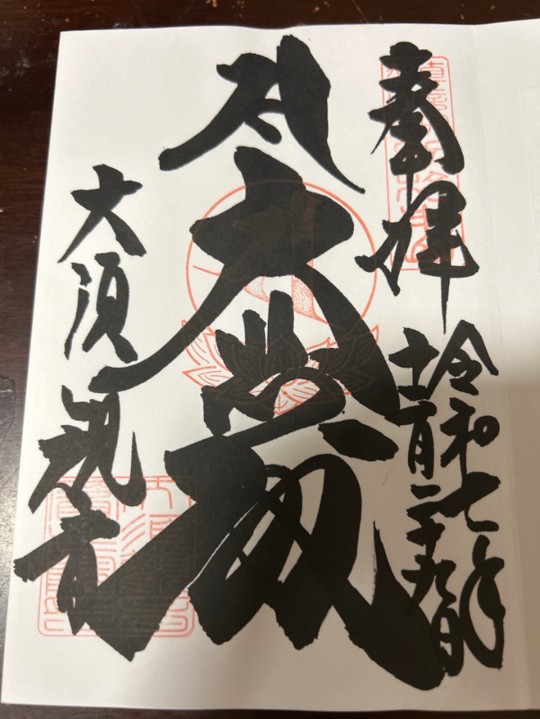 大須観音の御朱印 1