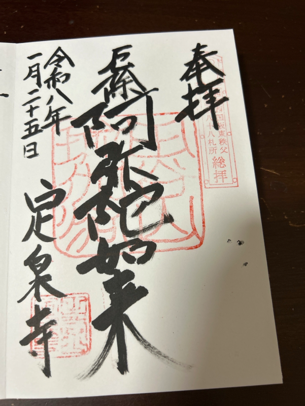 定泉寺の御朱印 1
