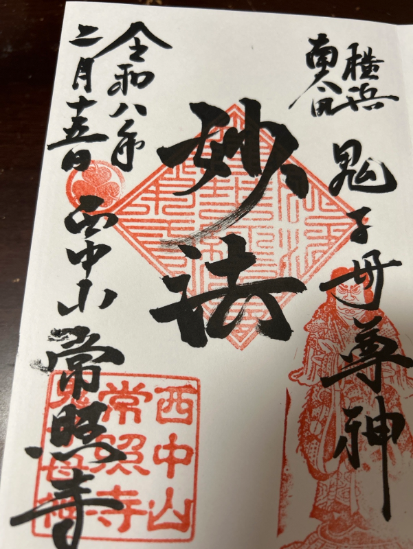 常照寺の御朱印 1